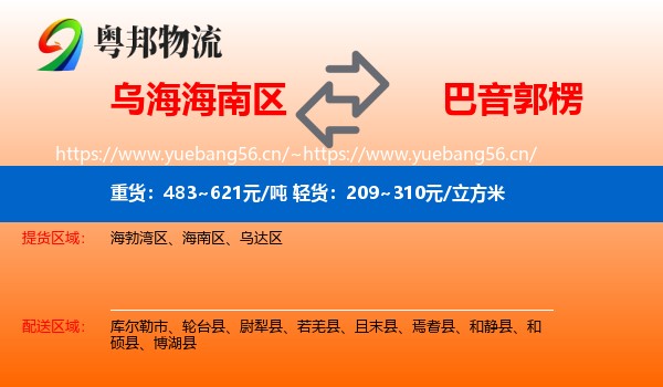 乌海海南区到巴音郭楞物流