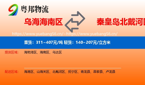 乌海海南区到北戴河区物流