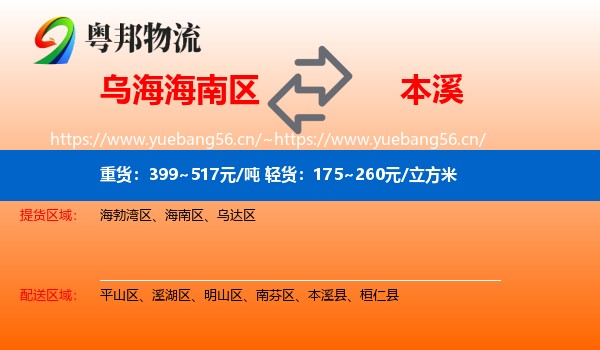 乌海海南区到本溪物流