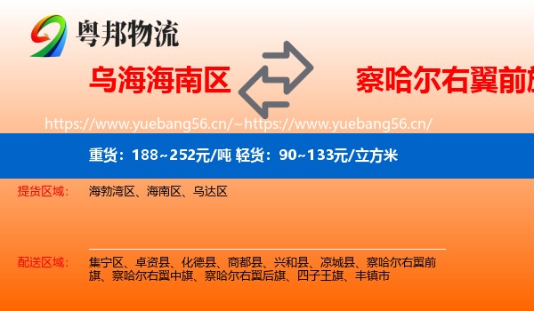 乌海海南区到察哈尔右翼前旗物流