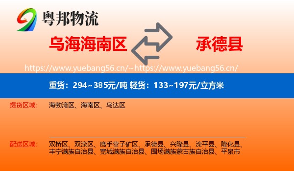 乌海海南区到承德县物流