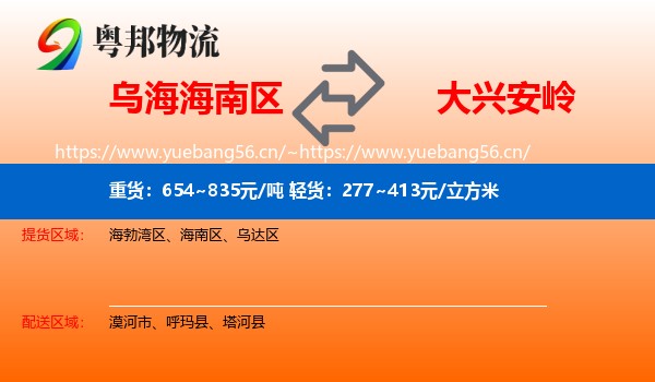 乌海海南区到大兴安岭物流