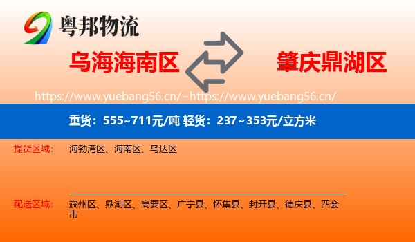 乌海海南区到鼎湖区物流