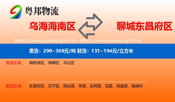 乌海海南区到东昌府区物流