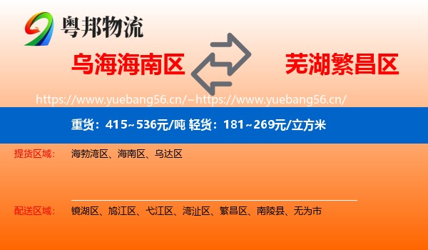乌海海南区到繁昌区物流