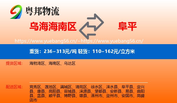 乌海海南区到阜平县物流