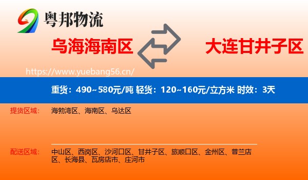 乌海海南区到甘井子区物流专线名片