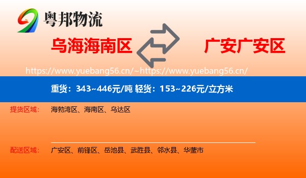乌海海南区到广安区物流