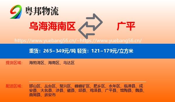 乌海海南区到广平县物流