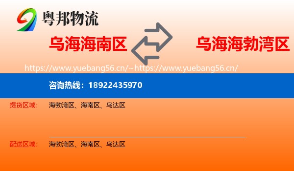 乌海海南区到海勃湾区物流