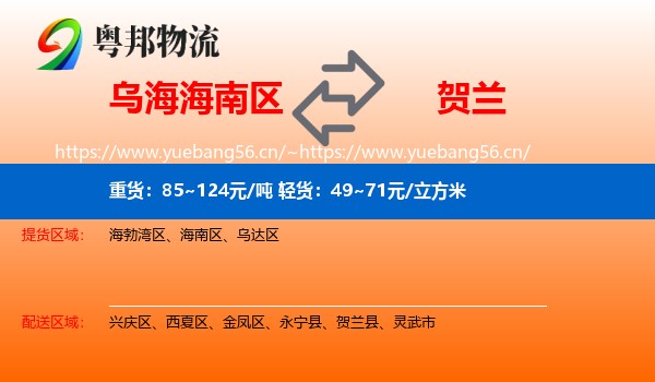 乌海海南区到贺兰县物流