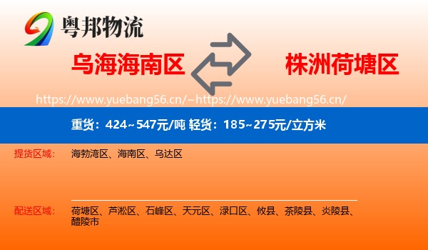 乌海海南区到荷塘区物流