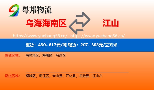 乌海海南区到江山市物流