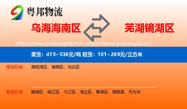 乌海海南区到镜湖区物流
