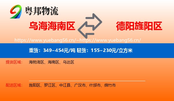 乌海海南区到旌阳区物流