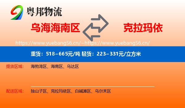 乌海海南区到克拉玛依物流