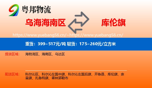 乌海海南区到库伦旗物流