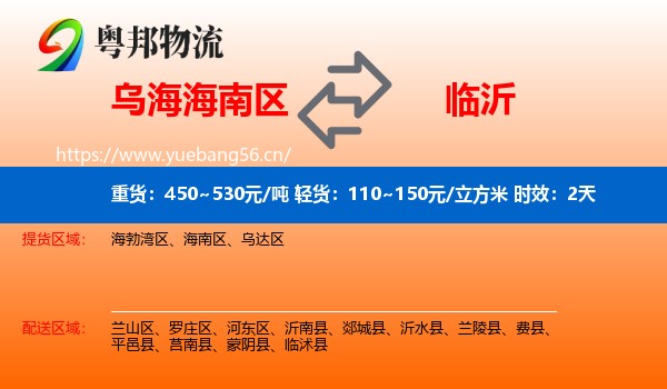乌海海南区到临沂物流专线名片