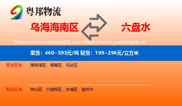乌海海南区到六盘水物流