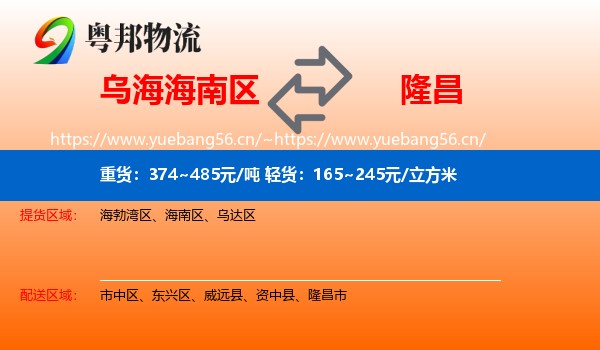 乌海海南区到隆昌市物流