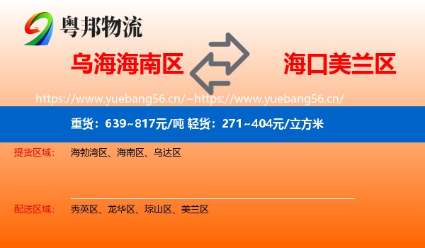 乌海海南区到美兰区物流