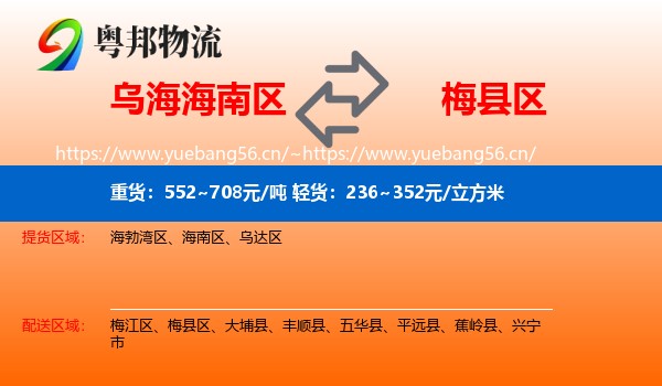 乌海海南区到梅县区物流