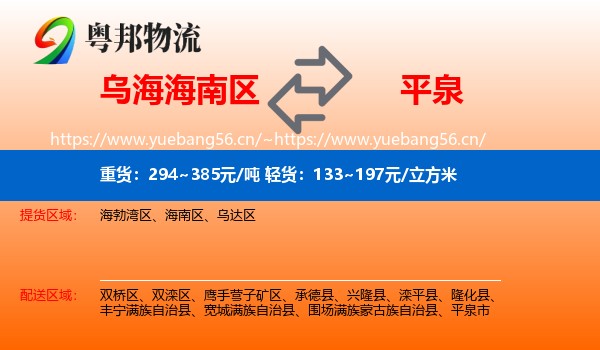 乌海海南区到平泉市物流