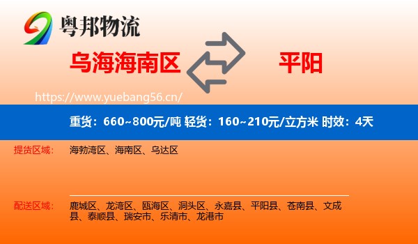 乌海海南区到平阳县物流专线名片