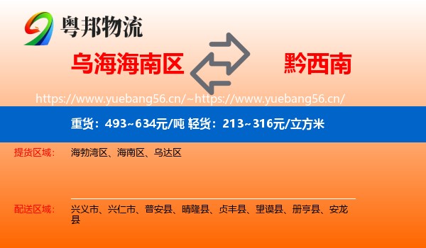 乌海海南区到黔西南物流