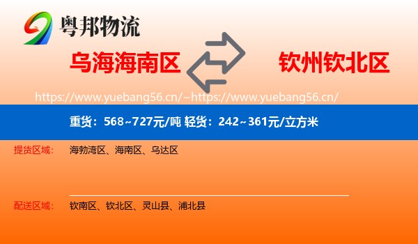 乌海海南区到钦北区物流