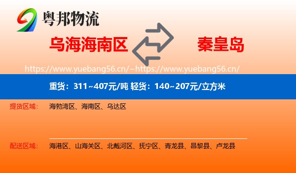 乌海海南区到秦皇岛物流