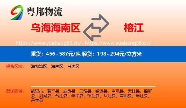 乌海海南区到榕江县物流