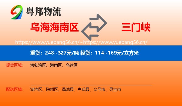 乌海海南区到三门峡物流