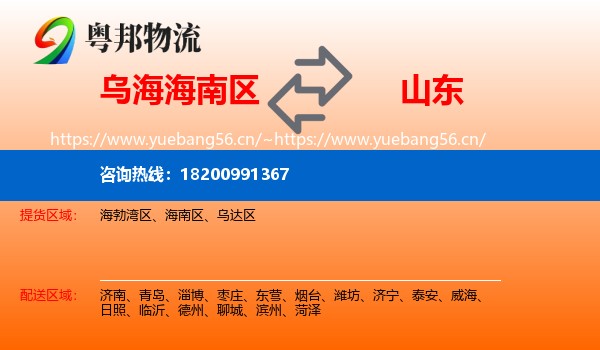 乌海海南区到山东物流