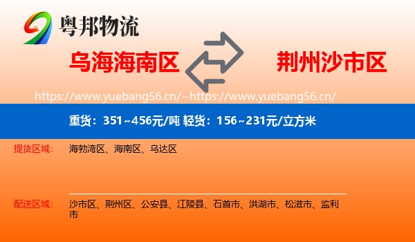 乌海海南区到沙市区物流