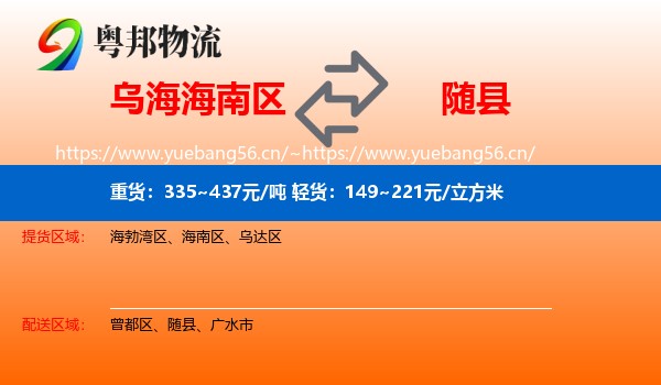 乌海海南区到随县物流