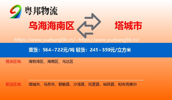 乌海海南区到塔城市物流