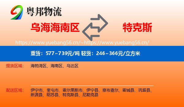 乌海海南区到特克斯县物流
