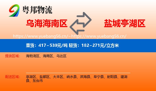 乌海海南区到亭湖区物流