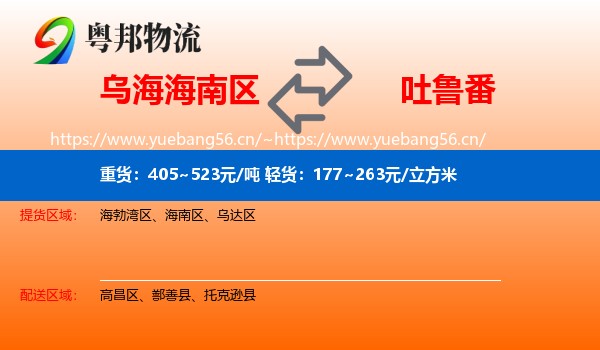 乌海海南区到吐鲁番物流