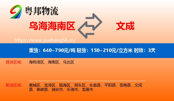 乌海海南区到文成县物流专线名片