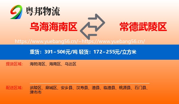 乌海海南区到武陵区物流