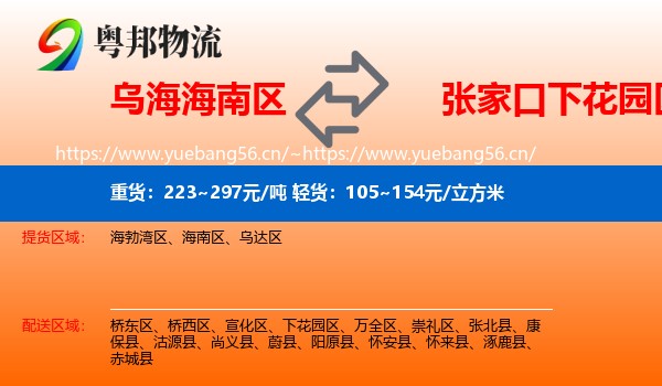 乌海海南区到下花园区物流