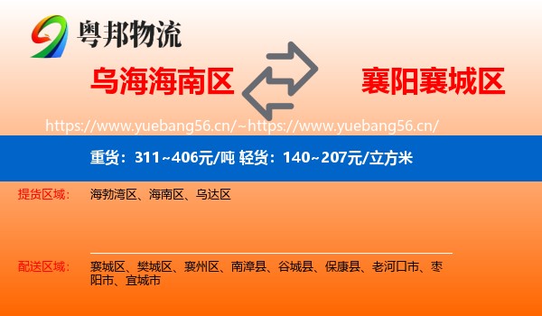 乌海海南区到襄城区物流