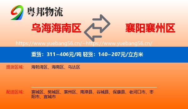 乌海海南区到襄州区物流