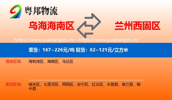 乌海海南区到西固区物流