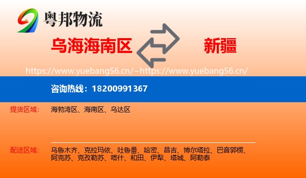 乌海海南区到新疆物流