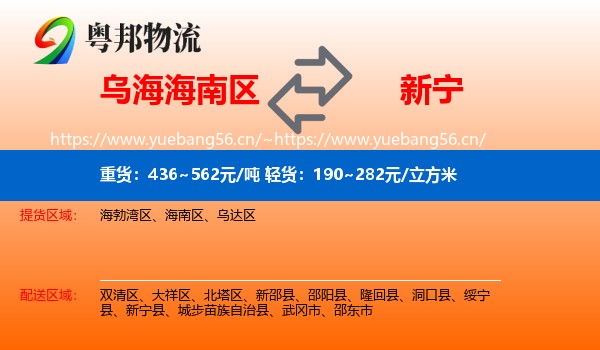 乌海海南区到新宁县物流