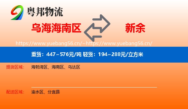 乌海海南区到新余物流
