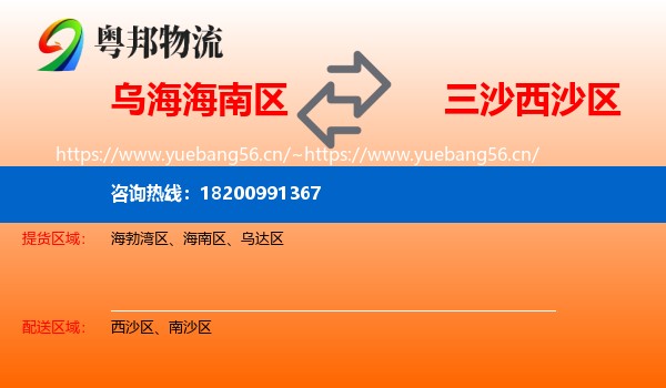 乌海海南区到西沙区物流